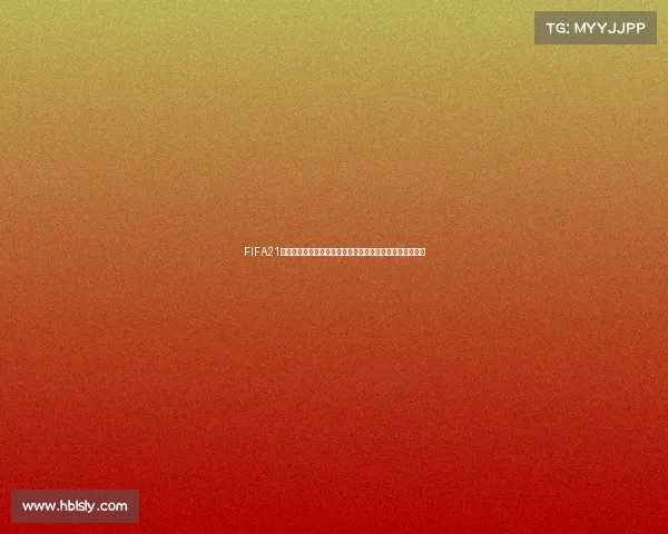 FIFA21能否体验世界杯模式解析与玩法全攻略深度指南与技巧分享